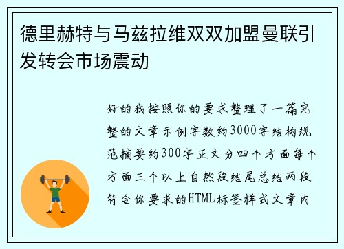 德里赫特与马兹拉维双双加盟曼联引发转会市场震动 德里赫特与马兹拉维双双加盟曼联引发转会市场震动
