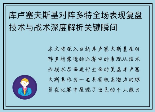 库卢塞夫斯基对阵多特全场表现复盘技术与战术深度解析关键瞬间 库卢塞夫斯基对阵多特全场表现复盘技术与战术深度解析关键瞬间