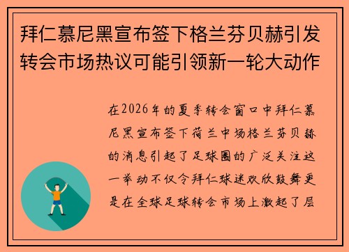 拜仁慕尼黑宣布签下格兰芬贝赫引发转会市场热议可能引领新一轮大动作 拜仁慕尼黑宣布签下格兰芬贝赫引发转会市场热议可能引领新一轮大动作