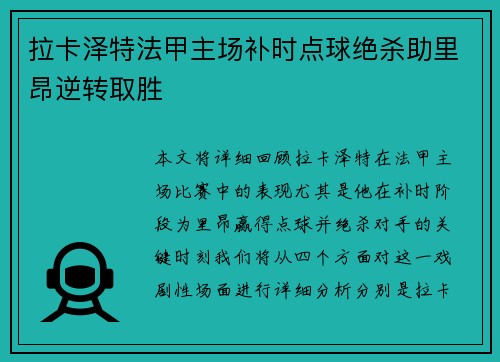 拉卡泽特法甲主场补时点球绝杀助里昂逆转取胜 拉卡泽特法甲主场补时点球绝杀助里昂逆转取胜
