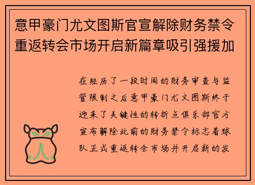 意甲豪门尤文图斯官宣解除财务禁令重返转会市场开启新篇章吸引强援加盟 意甲豪门尤文图斯官宣解除财务禁令重返转会市场开启新篇章吸引强援加盟