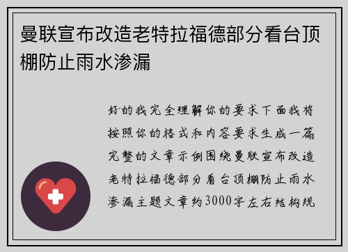 曼联宣布改造老特拉福德部分看台顶棚防止雨水渗漏 曼联宣布改造老特拉福德部分看台顶棚防止雨水渗漏