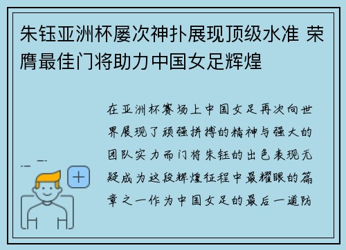 朱钰亚洲杯屡次神扑展现顶级水准 荣膺最佳门将助力中国女足辉煌 朱钰亚洲杯屡次神扑展现顶级水准 荣膺最佳门将助力中国女足辉煌