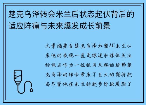 楚克乌泽转会米兰后状态起伏背后的适应阵痛与未来爆发成长前景