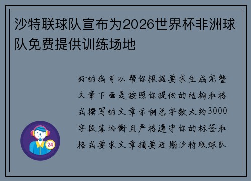 沙特联球队宣布为2026世界杯非洲球队免费提供训练场地 沙特联球队宣布为2026世界杯非洲球队免费提供训练场地