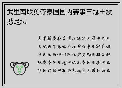 武里南联勇夺泰国国内赛事三冠王震撼足坛 武里南联勇夺泰国国内赛事三冠王震撼足坛