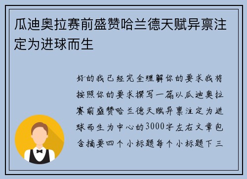 瓜迪奥拉赛前盛赞哈兰德天赋异禀注定为进球而生
