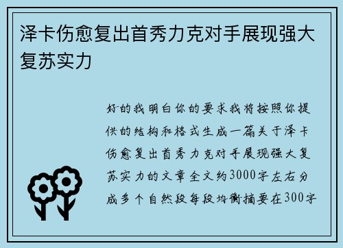 泽卡伤愈复出首秀力克对手展现强大复苏实力