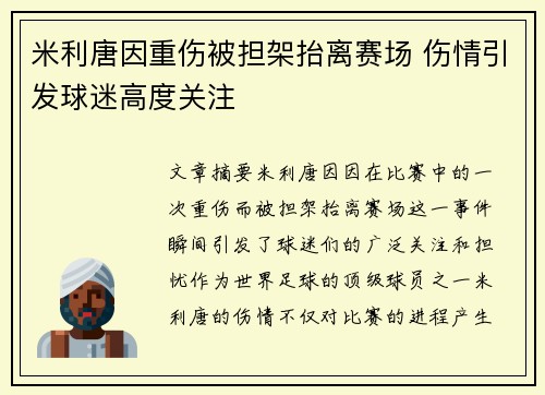 米利唐因重伤被担架抬离赛场 伤情引发球迷高度关注 米利唐因重伤被担架抬离赛场 伤情引发球迷高度关注