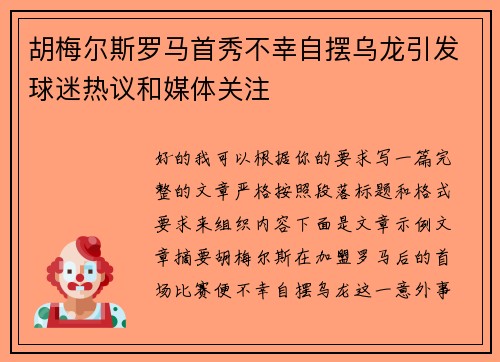 胡梅尔斯罗马首秀不幸自摆乌龙引发球迷热议和媒体关注 胡梅尔斯罗马首秀不幸自摆乌龙引发球迷热议和媒体关注