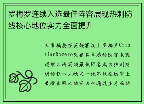 罗梅罗连续入选最佳阵容展现热刺防线核心地位实力全面提升 罗梅罗连续入选最佳阵容展现热刺防线核心地位实力全面提升