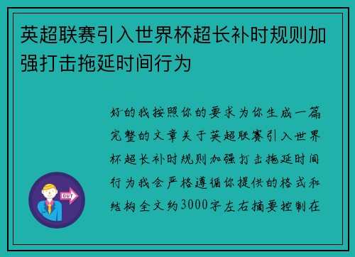 英超联赛引入世界杯超长补时规则加强打击拖延时间行为