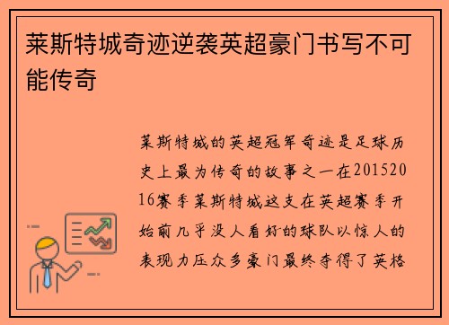 莱斯特城奇迹逆袭英超豪门书写不可能传奇