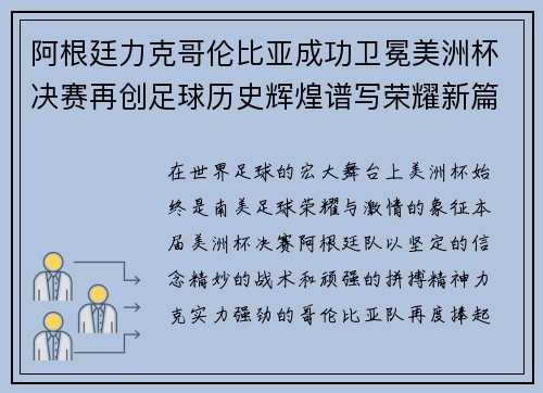 阿根廷力克哥伦比亚成功卫冕美洲杯决赛再创足球历史辉煌谱写荣耀新篇章 阿根廷力克哥伦比亚成功卫冕美洲杯决赛再创足球历史辉煌谱写荣耀新篇章