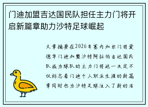 门迪加盟吉达国民队担任主力门将开启新篇章助力沙特足球崛起 门迪加盟吉达国民队担任主力门将开启新篇章助力沙特足球崛起