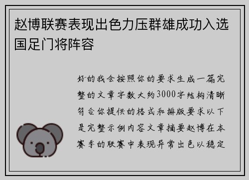 赵博联赛表现出色力压群雄成功入选国足门将阵容 赵博联赛表现出色力压群雄成功入选国足门将阵容