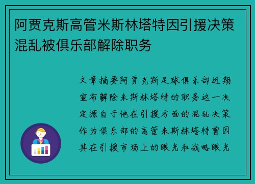 阿贾克斯高管米斯林塔特因引援决策混乱被俱乐部解除职务 阿贾克斯高管米斯林塔特因引援决策混乱被俱乐部解除职务