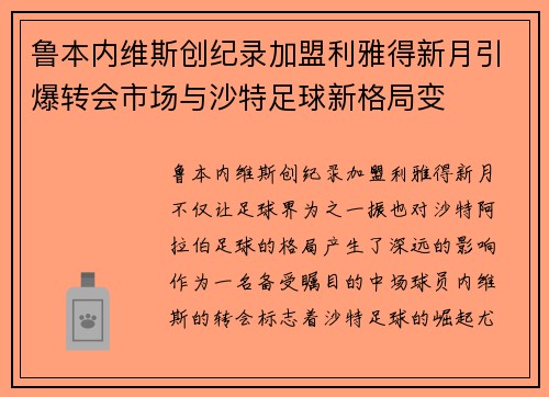 鲁本内维斯创纪录加盟利雅得新月引爆转会市场与沙特足球新格局变 鲁本内维斯创纪录加盟利雅得新月引爆转会市场与沙特足球新格局变