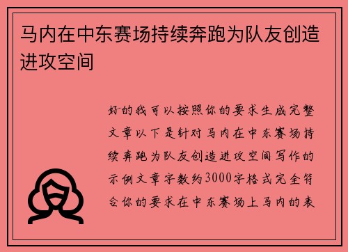 马内在中东赛场持续奔跑为队友创造进攻空间 马内在中东赛场持续奔跑为队友创造进攻空间