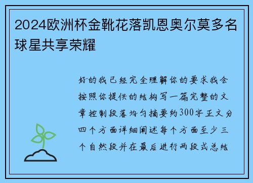 2024欧洲杯金靴花落凯恩奥尔莫多名球星共享荣耀 2024欧洲杯金靴花落凯恩奥尔莫多名球星共享荣耀