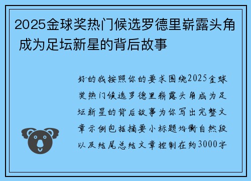2025金球奖热门候选罗德里崭露头角 成为足坛新星的背后故事 2025金球奖热门候选罗德里崭露头角 成为足坛新星的背后故事