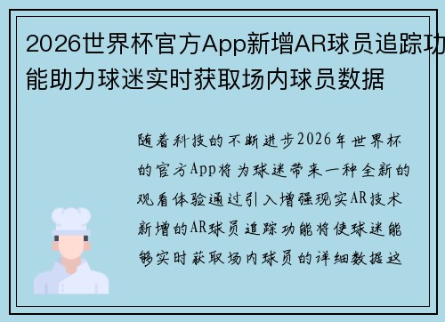 2026世界杯官方App新增AR球员追踪功能助力球迷实时获取场内球员数据