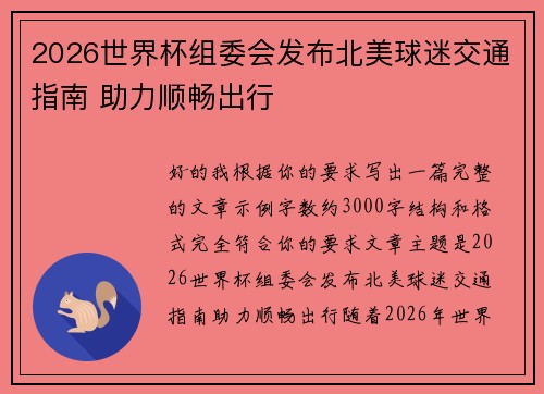 2026世界杯组委会发布北美球迷交通指南 助力顺畅出行 2026世界杯组委会发布北美球迷交通指南 助力顺畅出行