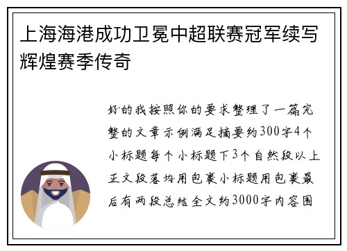 上海海港成功卫冕中超联赛冠军续写辉煌赛季传奇