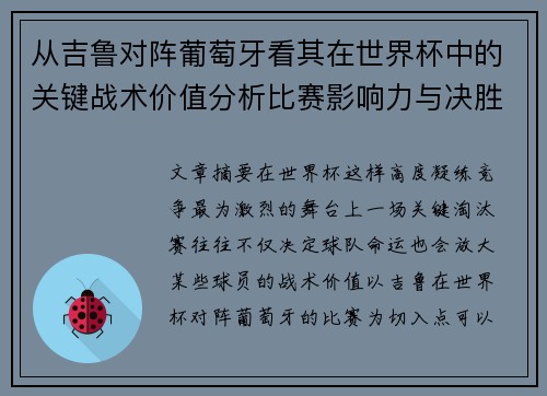 从吉鲁对阵葡萄牙看其在世界杯中的关键战术价值分析比赛影响力与决胜意义 从吉鲁对阵葡萄牙看其在世界杯中的关键战术价值分析比赛影响力与决胜意义