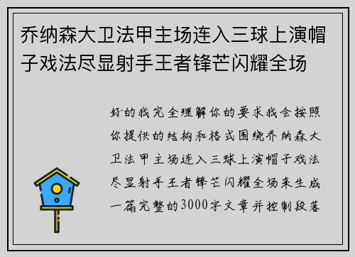 乔纳森大卫法甲主场连入三球上演帽子戏法尽显射手王者锋芒闪耀全场 乔纳森大卫法甲主场连入三球上演帽子戏法尽显射手王者锋芒闪耀全场