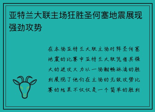 亚特兰大联主场狂胜圣何塞地震展现强劲攻势 亚特兰大联主场狂胜圣何塞地震展现强劲攻势