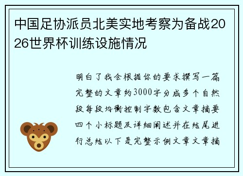 中国足协派员北美实地考察为备战2026世界杯训练设施情况 中国足协派员北美实地考察为备战2026世界杯训练设施情况
