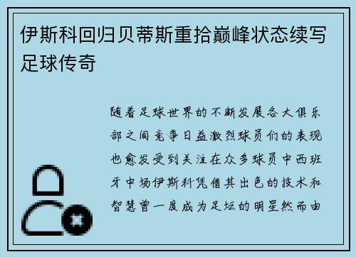 伊斯科回归贝蒂斯重拾巅峰状态续写足球传奇