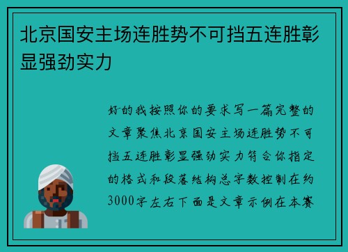 北京国安主场连胜势不可挡五连胜彰显强劲实力 北京国安主场连胜势不可挡五连胜彰显强劲实力