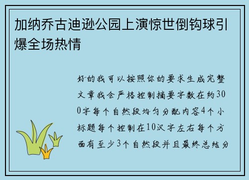 加纳乔古迪逊公园上演惊世倒钩球引爆全场热情 加纳乔古迪逊公园上演惊世倒钩球引爆全场热情