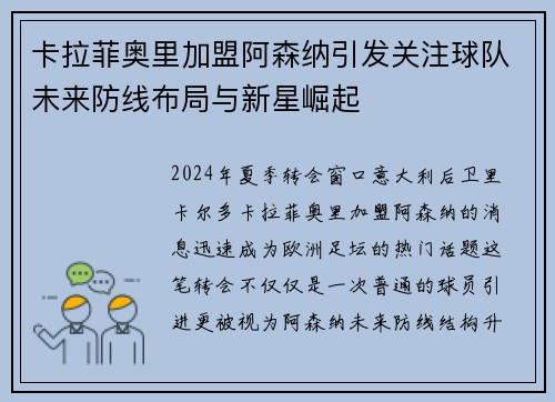 卡拉菲奥里加盟阿森纳引发关注球队未来防线布局与新星崛起 卡拉菲奥里加盟阿森纳引发关注球队未来防线布局与新星崛起
