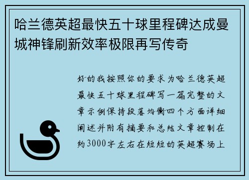 哈兰德英超最快五十球里程碑达成曼城神锋刷新效率极限再写传奇 哈兰德英超最快五十球里程碑达成曼城神锋刷新效率极限再写传奇