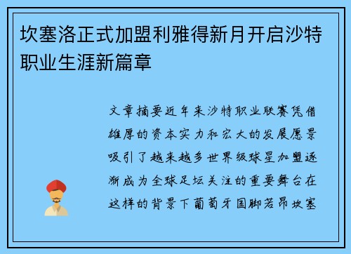 坎塞洛正式加盟利雅得新月开启沙特职业生涯新篇章 坎塞洛正式加盟利雅得新月开启沙特职业生涯新篇章
