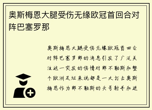 奥斯梅恩大腿受伤无缘欧冠首回合对阵巴塞罗那 奥斯梅恩大腿受伤无缘欧冠首回合对阵巴塞罗那