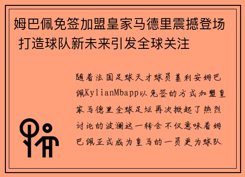 姆巴佩免签加盟皇家马德里震撼登场 打造球队新未来引发全球关注