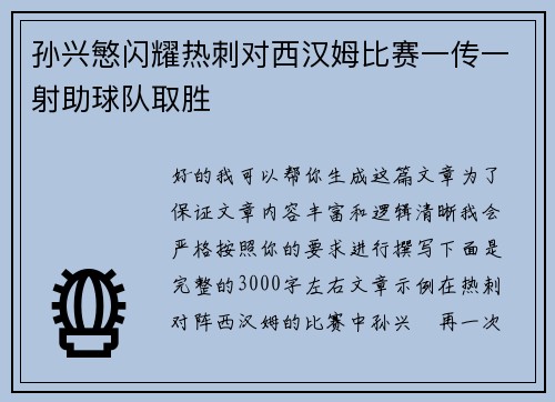 孙兴慜闪耀热刺对西汉姆比赛一传一射助球队取胜