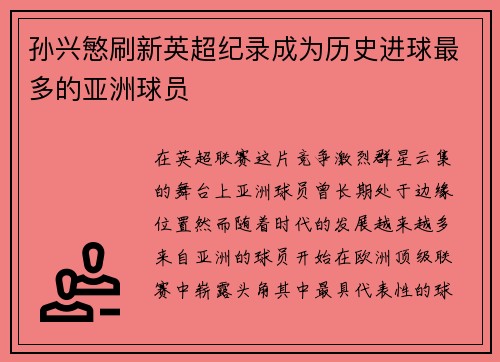 孙兴慜刷新英超纪录成为历史进球最多的亚洲球员 孙兴慜刷新英超纪录成为历史进球最多的亚洲球员