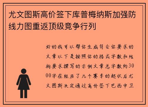 尤文图斯高价签下库普梅纳斯加强防线力图重返顶级竞争行列 尤文图斯高价签下库普梅纳斯加强防线力图重返顶级竞争行列