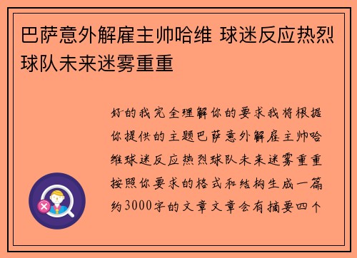 巴萨意外解雇主帅哈维 球迷反应热烈球队未来迷雾重重 巴萨意外解雇主帅哈维 球迷反应热烈球队未来迷雾重重
