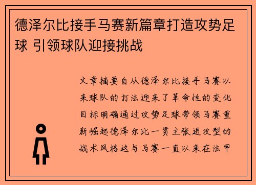 德泽尔比接手马赛新篇章打造攻势足球 引领球队迎接挑战