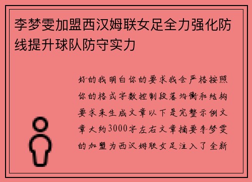 李梦雯加盟西汉姆联女足全力强化防线提升球队防守实力
