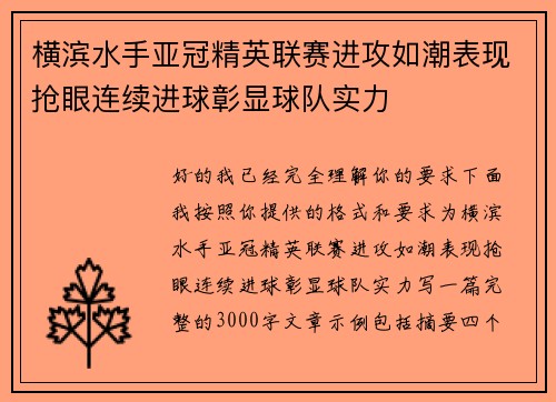横滨水手亚冠精英联赛进攻如潮表现抢眼连续进球彰显球队实力