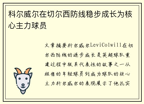 科尔威尔在切尔西防线稳步成长为核心主力球员 科尔威尔在切尔西防线稳步成长为核心主力球员