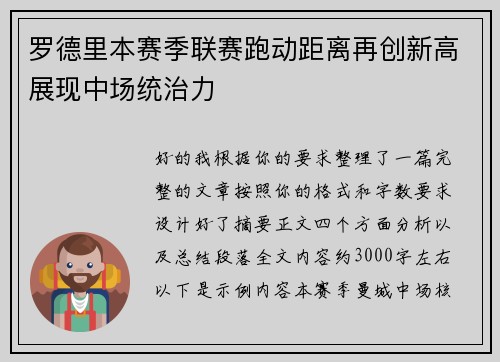 罗德里本赛季联赛跑动距离再创新高展现中场统治力 罗德里本赛季联赛跑动距离再创新高展现中场统治力