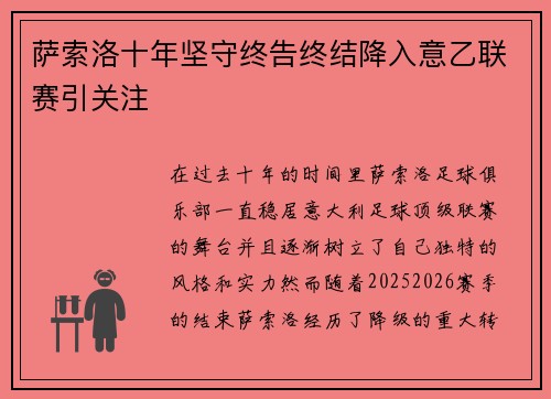 萨索洛十年坚守终告终结降入意乙联赛引关注 萨索洛十年坚守终告终结降入意乙联赛引关注